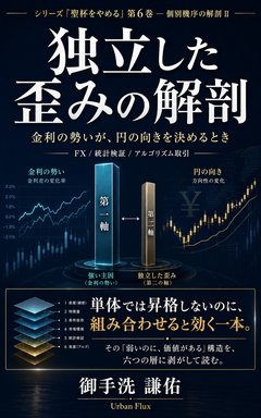 『独立した歪みの解剖』表紙