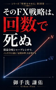 『そのFX戦略は、回数で死ぬ』表紙