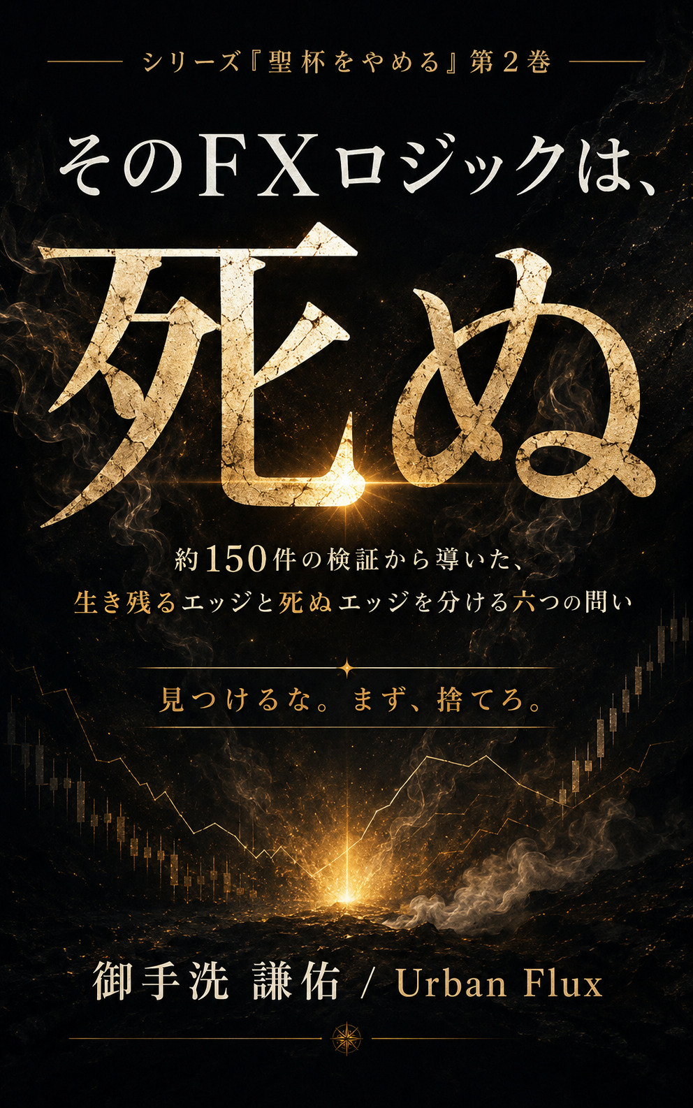 『そのFXロジックは、死ぬ』表紙