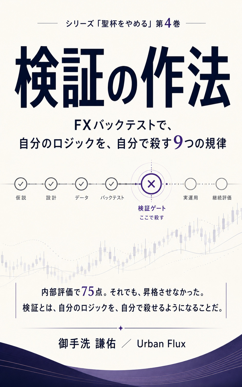 『検証の作法』表紙