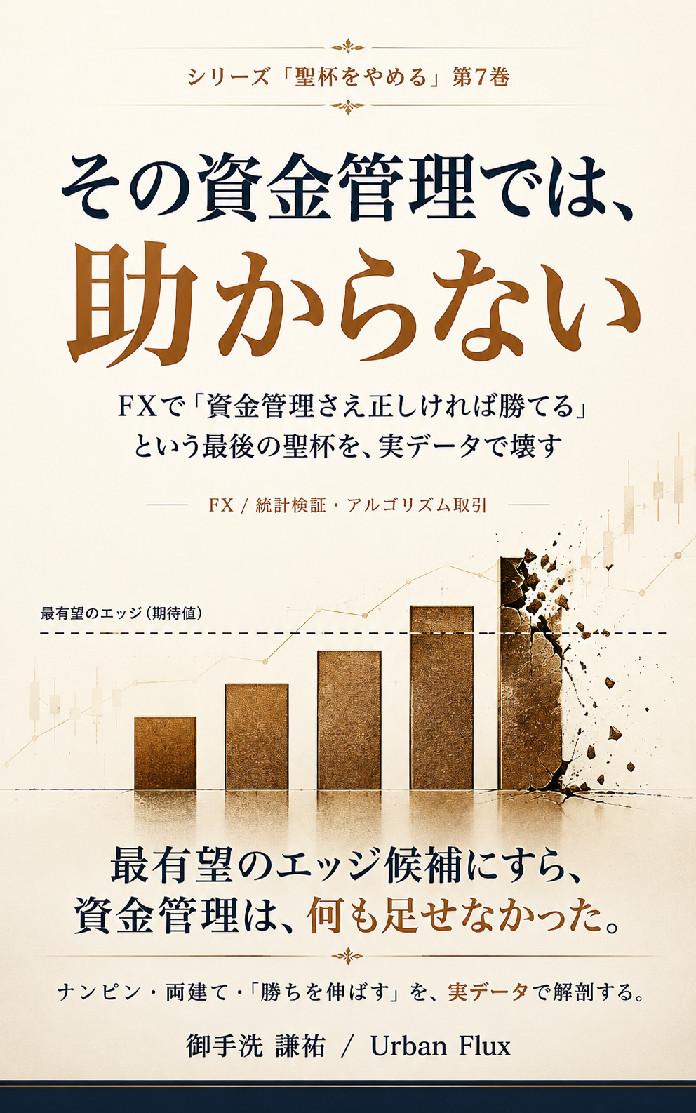 『その資金管理では、助からない』表紙